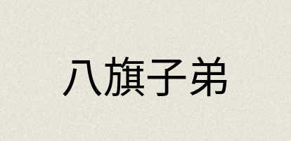 汉语词典：八旗子弟