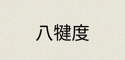 汉语词典：八犍度