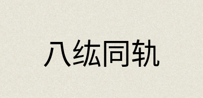 汉语词典：八纮同轨