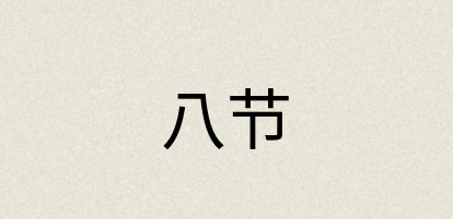 汉语词典：八节