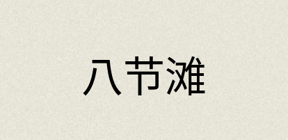 汉语词典：八节滩