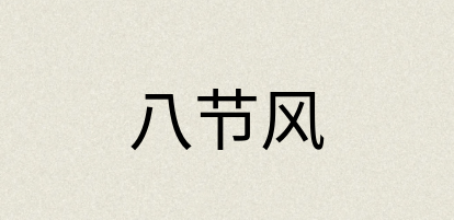 汉语词典：八节风
