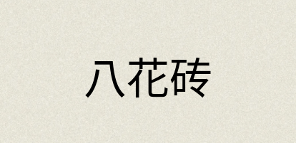 汉语词典：八花砖