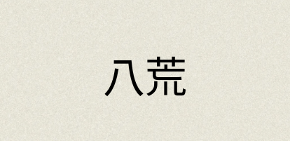 汉语词典：八荒