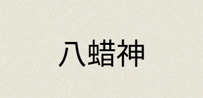 汉语词典：八蜡神