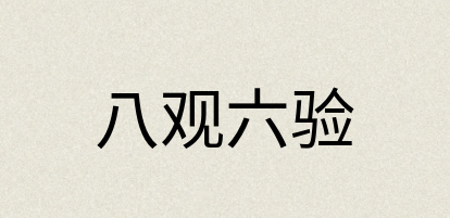 汉语词典：八观六验