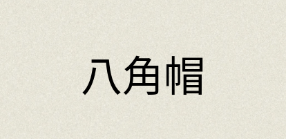 汉语词典：八角帽