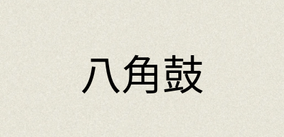 汉语词典：八角鼓