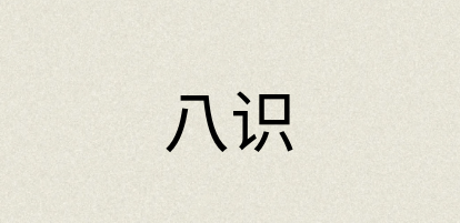 汉语词典：八识