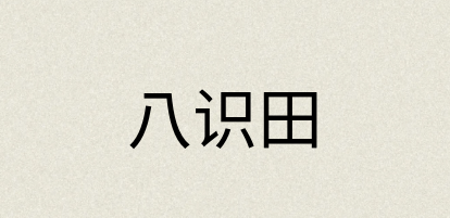 汉语词典：八识田