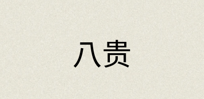 汉语词典：八贵