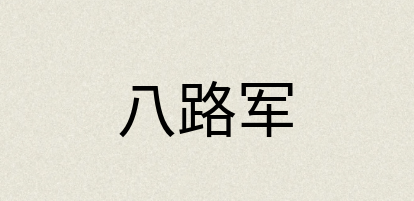 汉语词典：八路军