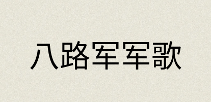 汉语词典：八路军军歌