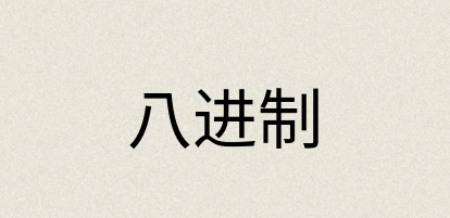 汉语词典：八进制