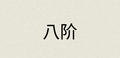 汉语词典：八阶