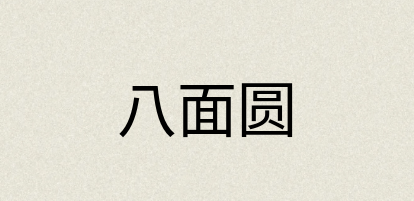 汉语词典：八面圆