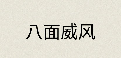 汉语词典：八面威风