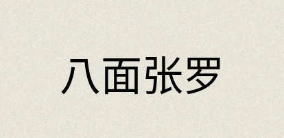 汉语词典：八面张罗
