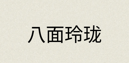 汉语词典：八面玲珑