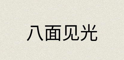 汉语词典：八面见光