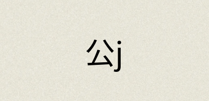 汉语词典：公j