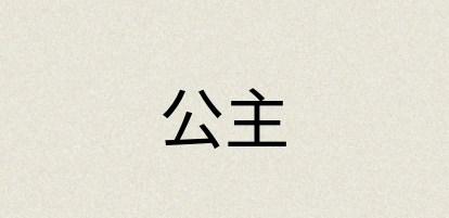 汉语词典：公主