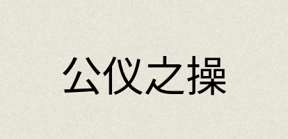 汉语词典：公仪之操
