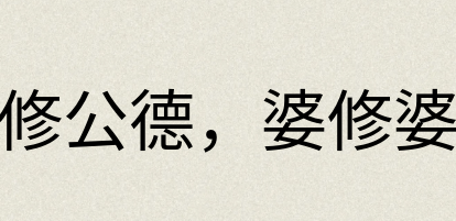 汉语词典：公修公德，婆修婆德
