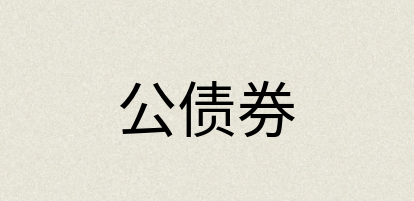 汉语词典：公债券