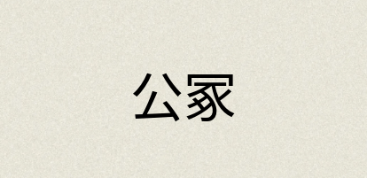 汉语词典：公冢