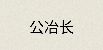 汉语词典：公冶长