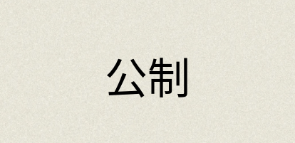 汉语词典：公制