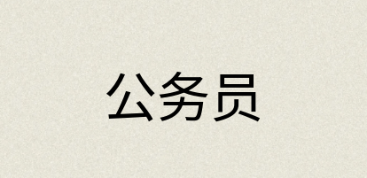 汉语词典：公务员
