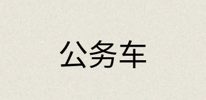 汉语词典：公务车