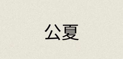 汉语词典：公夏