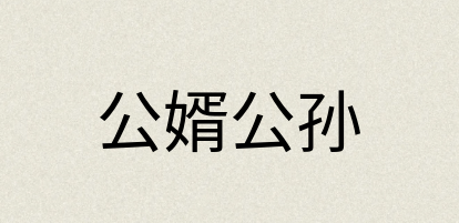 汉语词典：公婿公孙