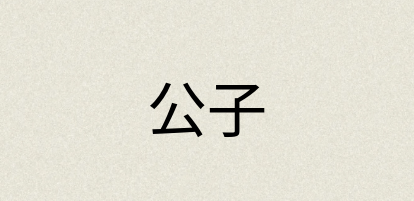 汉语词典：公子