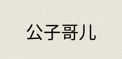 汉语词典：公子哥儿