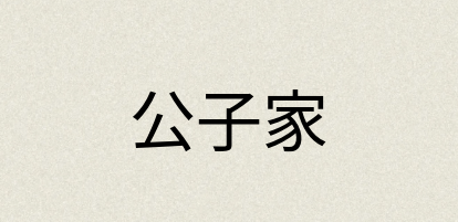 汉语词典：公子家