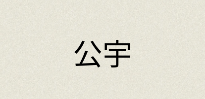 汉语词典：公宇