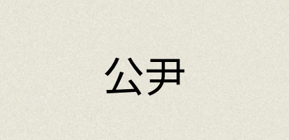 汉语词典：公尹