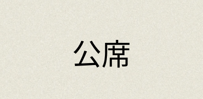 汉语词典：公席