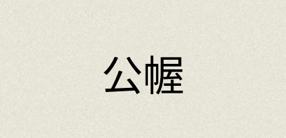 汉语词典：公幄
