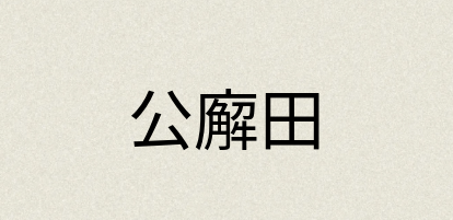 汉语词典：公廨田