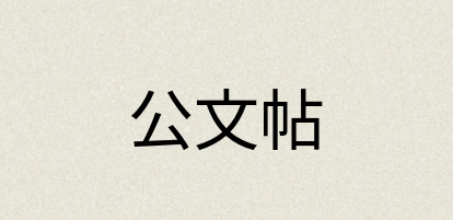 汉语词典：公文帖
