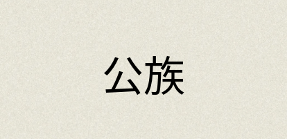 汉语词典：公族