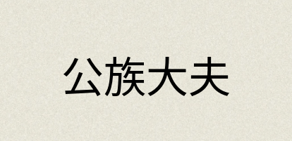 汉语词典：公族大夫