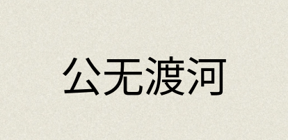 汉语词典：公无渡河