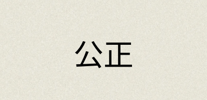 汉语词典：公正