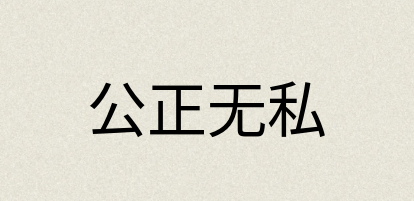 汉语词典：公正无私